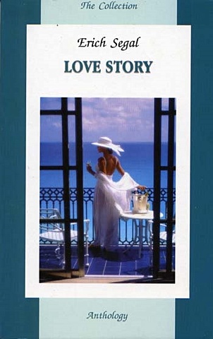 Segal E. Love story = История любви