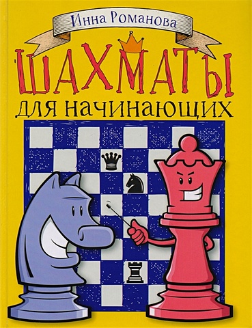 Романова Инна Анатольевна Шахматы для начинающих романова инна шахматы для детей 384 наклейки