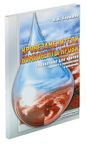 Барышев Б.А. Кровезаменители. Компоненты крови. Справочник для врачей
