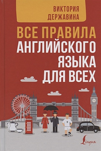 Виктория Державина Все правила английского языка для всех державина виктория александровна все правила английского языка для всех