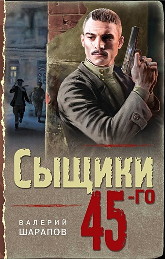 Шарапов Валерий Георгиевич Сыщики 45-го