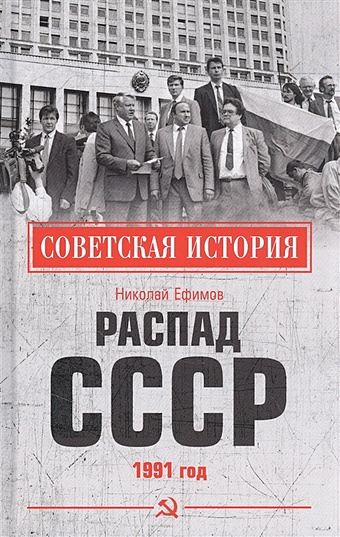 Ефимов Н. Распад СССР 1991 год