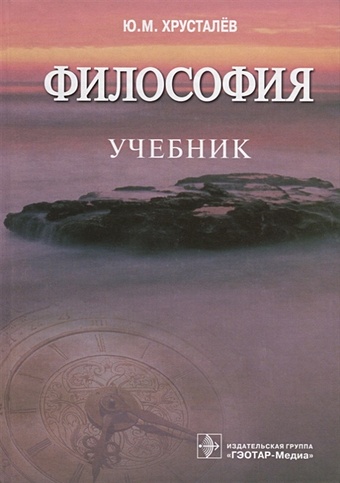 Хрусталев Ю. Философия. Учебник