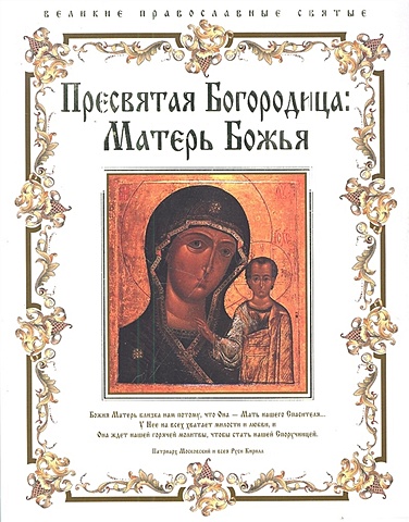 Пресвятая Богородица: Матерь Божья пресвятая богородица матерь божья