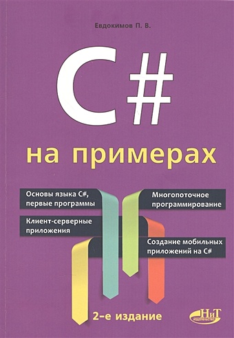 Евдокимов П. C# на примерах c практика многопоточного программирования