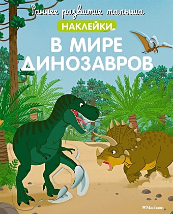 цена Бутикова М. (ред.) В мире динозавров
