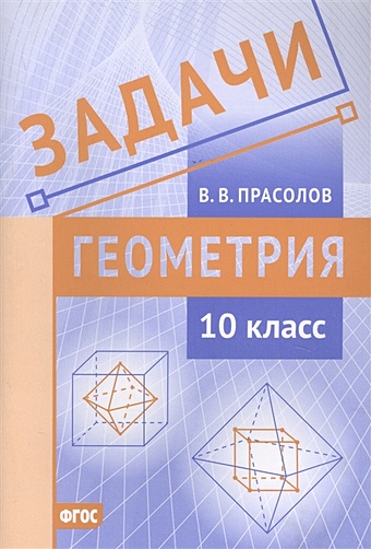 Прасолов В. Задачи по геометрии. 10 класс прасолов виктор васильевич задачи по арифметике и наглядной геометрии 6 класс