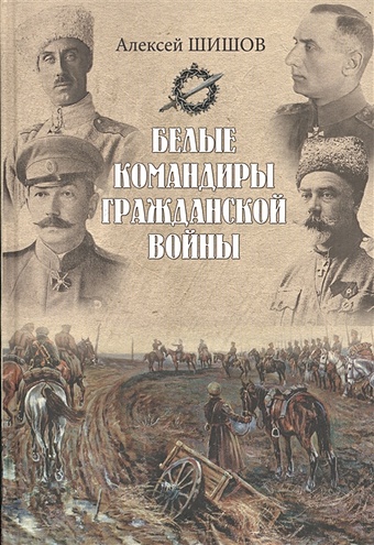 Шишов А. Белые командиры гражданской войны