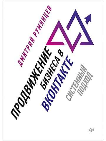 Румянцев Д. Продвижение бизнеса в ВКонтакте. Системный подход продвижение бизнеса в вконтакте системный подход