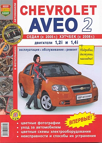 Автомобили Chevrolet Aveo 2 седан с 2005 и хэтчбек с 2008. Эксплуатация, обслуживание, ремонт. Иллюстрированное практическое пособие / (Цветные фото, цветные схемы) (мягк) (Я ремонтирую сам) (КнигаРу) chevrolet aveo седан с 2005 г хэтчбек с 2008 г эксплуатация обслуживание ремонт