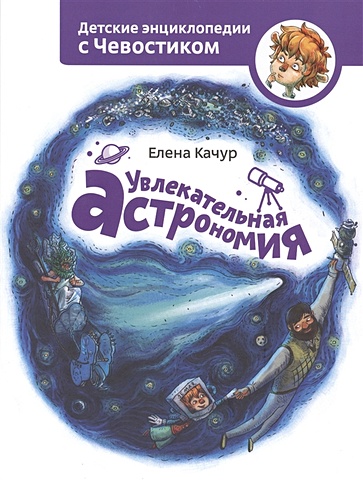 Качур Елена Александровна Увлекательная астрономия
