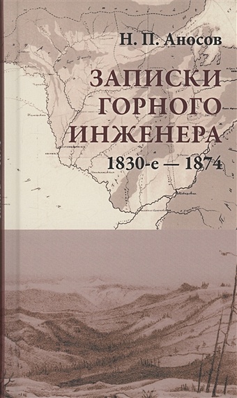 Аносов Н.П. Записки горного инженера. 1830-е — 1874 записки чиновника шукшин н п
