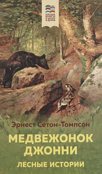 медвежонок джонни сетон томпсон э Сетон-Томпсон Эрнест Медвежонок Джонни. Лесные истории