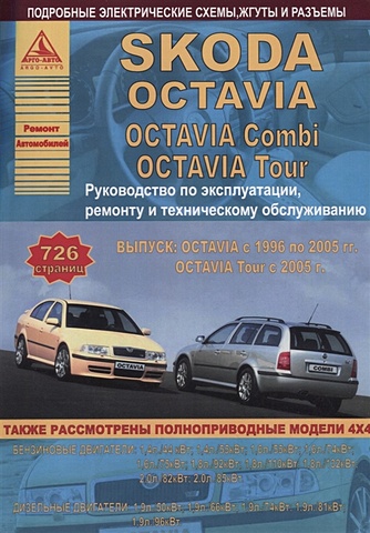 Skoda Octavia/Octavia Combi/Tour Выпуск с 1996 и с 2005 с бензиновыми и дизельным двигателями. Эксплуатация. Ремонт. ТО цена и фото