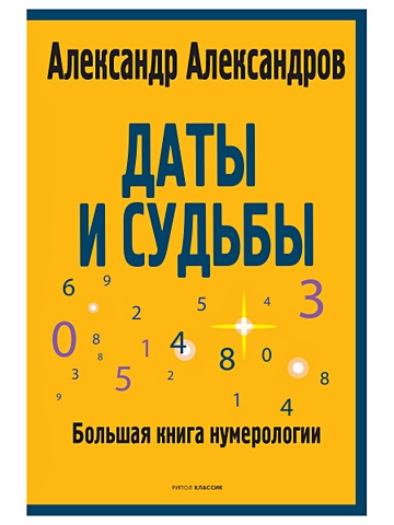 Александров А. Даты и судьбы. Большая книга нумерологии