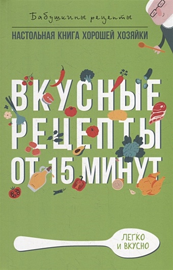 Треер Гера Марксовна Вкусные рецепты от 15 минут треер гера марксовна оригинальные рецепты украинской кухни