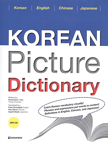 Kang Hyoun-hwa Korean Picture Dictionary. English Edition (+CD) / Иллюстрированный словарь корейского языка (+CD)