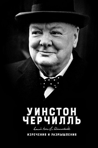 Черчилль У. Изречения и размышления гиппиус в в пушкинъ и журнальная полемика его времени