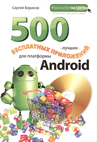 Борисов Сергей Александрович 500 лучших бесплатных приложений для платформы Android (+DVD) борисов сергей александрович 500 лучших бесплатных приложений для платформы android dvd
