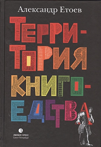Етоев А. Территория книгоедства