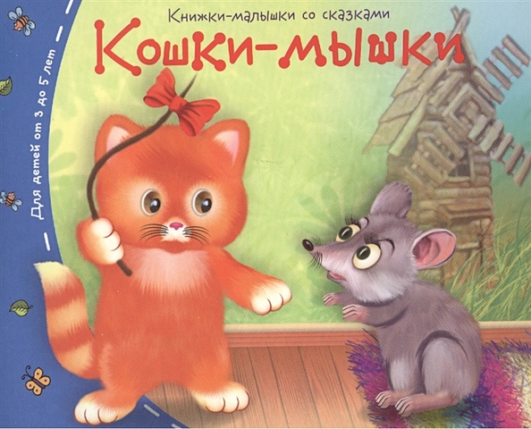 Книжки-малышки. Кошки-мышки книжки малышки кошки мышки