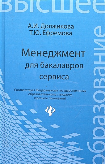 Должикова А., Ефремова Т. Менеджмент для бакалавров сервиса