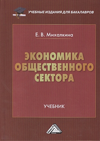 Михалкина Е. Экономика общественного сектора Учебник пономаренко е экономика и финансы общественного сектора учебник