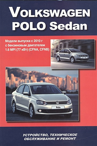 Volkswagen Polo Sedan. Модели выпуска с 2010 года с бензиновым двигателем 1,6 MPI (77 кВт) (СFNA, СFNB). Устройство, техническое обслуживание, ремонт volkswagen polo седан выпуска с 2010 года с двигателем 1 6 устройство обслуживание диагностика