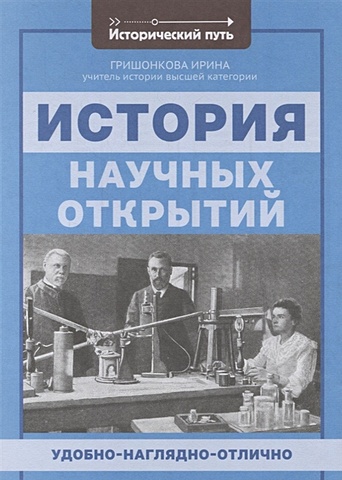Гришонкова И. История научных открытий 100 великих научных открытий
