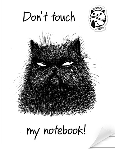 цена Блокнот Don t touch my notebook!, 72 лиса
