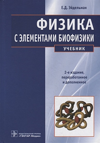 Эйдельман Е.Д. Физика с элементами биофизики: учебник