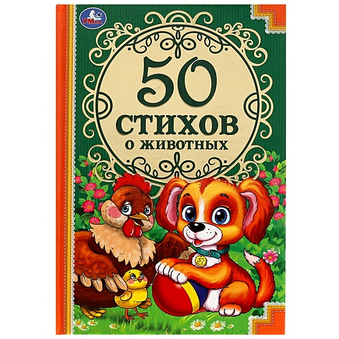 Чуковский К.И., Крылов И.А., Дружинина М.В. 50 стихов о животных