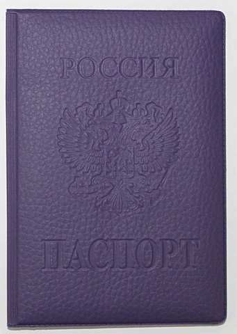 Обложка на паспорт ПВХ Фиолетовая обложка на паспорт авокадо пвх slim оп 0459