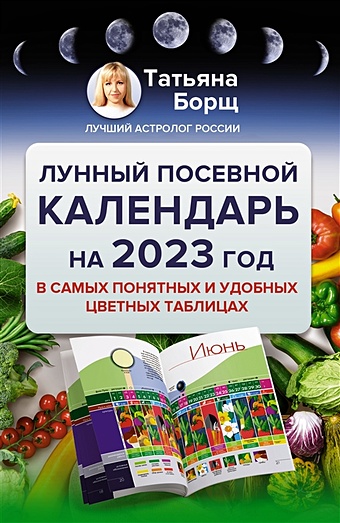 Борщ Татьяна Лунный посевной календарь на 2023 год в самых понятных и удобных цветных таблицах