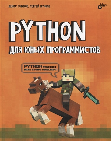 Голиков Д., Жучков С. Python для юных программистов обучающие книги bhv cпб python для юных программистов