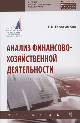 Герасимова Е. Анализ финансово-хозяйственной деятельности. Учебник