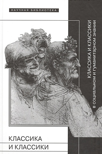 классики психологии cd Классика и классики в социальном и гуманитарном знании Сборник статей