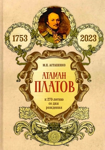 Астапенко М.П. Атаман Платов. К 270-летию со дня рождения (1753-2023)
