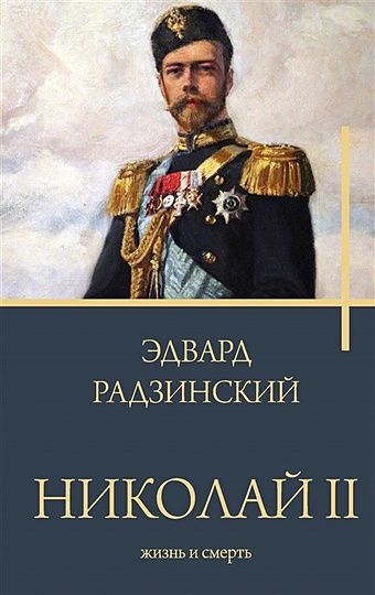 Радзинский Эдвард Станиславович Николай II. Жизнь и смерть