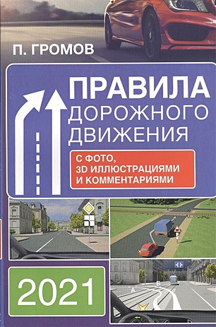 Громов Павел Михайлович Правила дорожного движения с фото, 3D иллюстрациями и комментариями на 2021 год