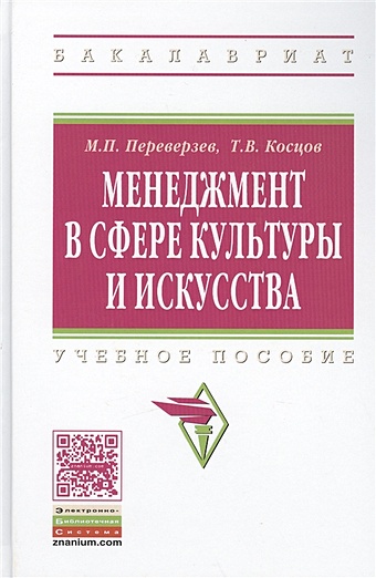 Переверзев М., Косцов Т. Менеджмент в сфере культуры и искусства