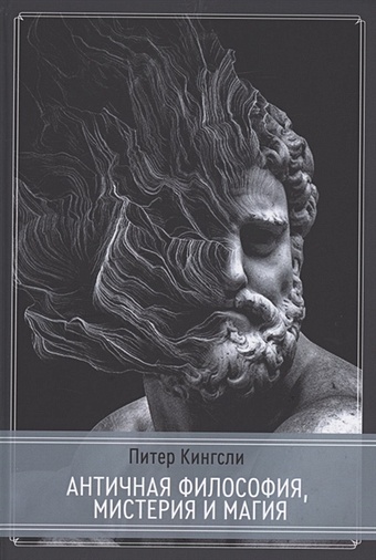 Кингсли П. Античная философия, мистерия и магия. Эмпедокл ипифагорейская традиция