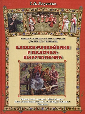 Науменко Г. Казаки-разбойники и палочка-выручалочка волошин ю казаки разбойники казак в океане комплект из 2 книг