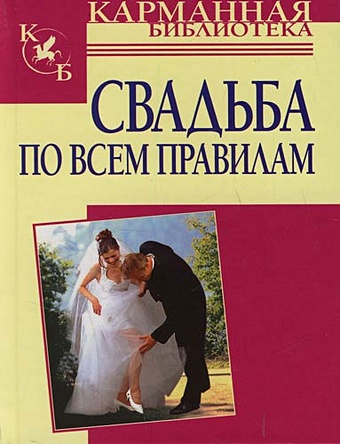 Белов Николай Владимирович Свадьба по всем правилам