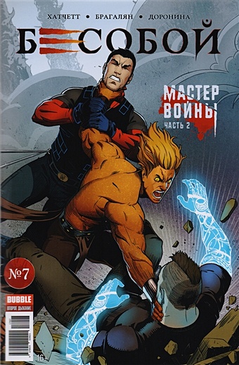 Бесобой №7 Мастер войны. Часть 2 комикс бесобой набор для новых читателей