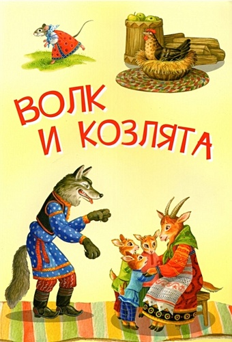 Капица О., Толстой А., обработка Волк и козлята. Русские народные сказки капица о любарская а толстой а наступает новый год сказки