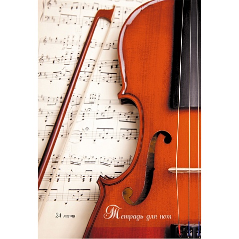Старинная скрипка ТЕТРАДИ ДЛЯ НОТ (*скрепка). 24 листа изящная скрипка тетради для нот скрепка 24 листа