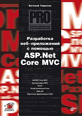 Умрихин Е.Д. Разработка веб-приложений с помощью ASP.Net Core MVC чедвик джесс снайдер тодд панда хришикеш asp net mvc 4 разработка реальных веб приложений с помощью asp net mvc