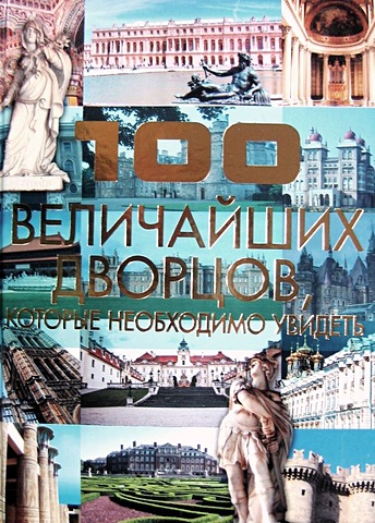 Шереметьева Татьяна Леонидовна 100 величайших дворцов,которые необходимо увидеть