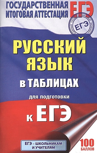 ЕГЭ. Русский язык в таблицах. 10-11 классы цена и фото
